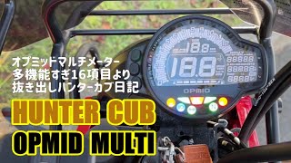 OPマルチメーター多機能すぎ16項目より抜き出しハンターカブ日記