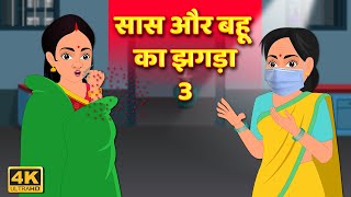 सास और बहू का झगड़ा 3 |Saas Aur Bahu ka Jhagda 3 Comedy Video हिंदी कहानिय Hindi Kahani Comedy Video