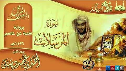 77 سورة المرسلات | برواية شعبة عن عاصم للقارئ الشيخ احمد ديبان