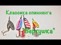 ВРАЩАЮЩАЯСЯ БЛЕСНА. ВЕРТУШКА. Неувядающая классика спиннинга.