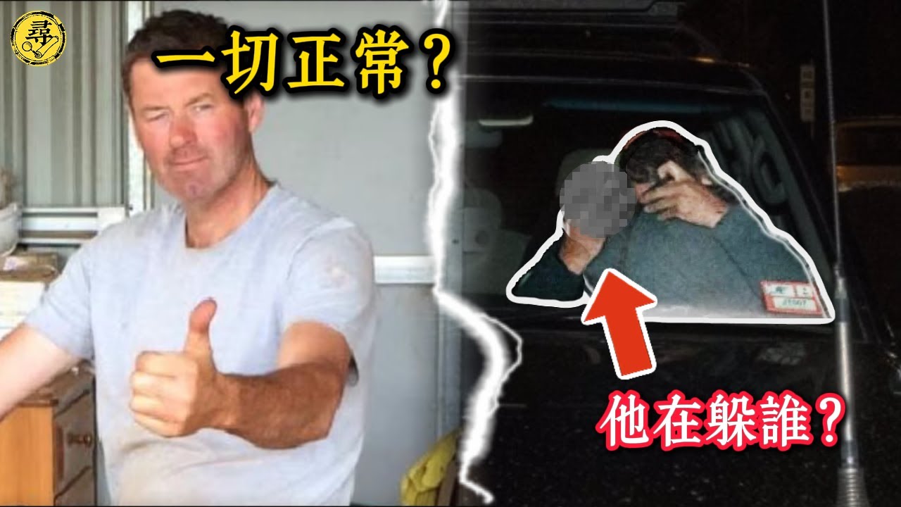 護照錢財全都在，人卻連夜逃離？澳洲一家五口扔掉手機，為躲避「不存在的敵人」狂奔800公里！| 尋案日誌 ：解析