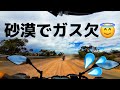 【絶体絶命】砂漠でガス欠!助けてください!【 13 #ふぐオーストラリアツーリング・アデレード】