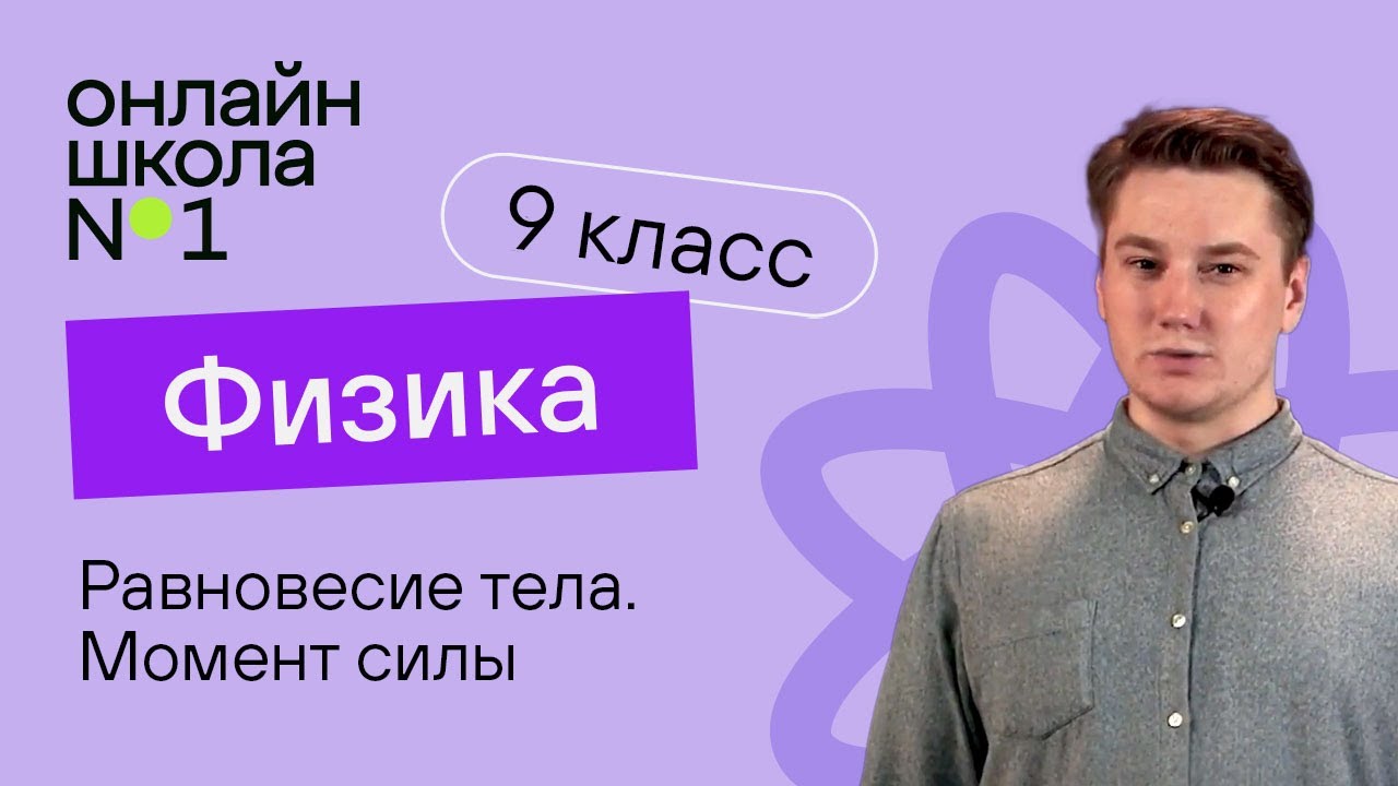 Равновесие тела. Момент силы. Условия равновесия твёрдого тела ...