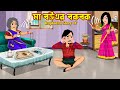    ma bouer bokbok  cartoon bangala cartoon  rupkotha story tv  rupkotha cartoon tv