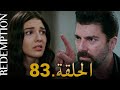 الأسيرة الحلقة 83 دوبلاج عربي HD Review 