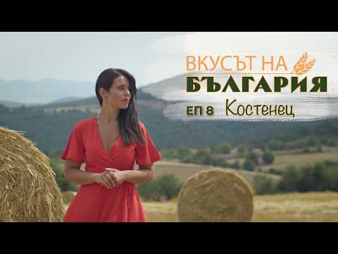Вкусът на България с Мария Жекова - Костенец С03 Е08 || The Taste of Bulgaria with Maria Jekova