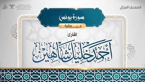 سورة يونس   10   القارئ أحمد خليل شاهين