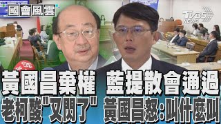 黃國昌棄權 藍提散會通過 老柯酸「又閃了」 黃國昌怒:叫什麼叫TVBS新聞 @TVBSNEWS02