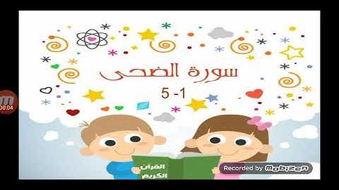 سورة الضحى 1-5 للصف الأول