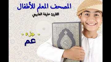 المصحف المعلم للأطفال. القارئ خليفة الطنيجي. جزء عم