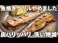 【簡単】魚グリル掃除が面倒な方必見!秋刀魚はフライパンで焼くのが新常識!内臓(肝)が苦手な方向けの下処理もご紹介