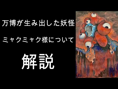 マスコットか妖怪か、ミャクミャク様について解説