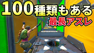 簡単 フォート ナイト アスレチック コード 【フォートナイト】2021年厳選！アスレチック（デスラン）クリエイティブコード一覧！ 【FORTNITE】