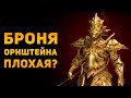 ПОЧЕМУ БРОНЯ ОРНШТЕЙНА ПЛОХАЯ? | Dark Souls | Ammunition Time