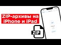 Как создавать и открывать ZIP-архивы на iPhone и iPad без установки дополнительных приложений