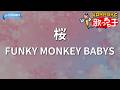 【カラオケ】桜/FUNKY MONKEY BABYS