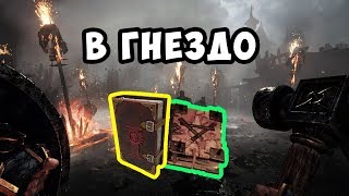 Warhammer: Vermintide 2. В гнездо. ГДЕ НАЙТИ ФОЛИАНТЫ И ГРИМУАРЫ. ГАЙД #3