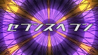 セブンスヘブン