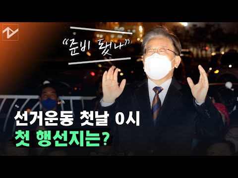 ‘유세 <strong>첫날</strong> 0시’ <strong>부산</strong> 찾은 이재명...“존경하는 노무현·문재인 대통령의 정치적 고향”