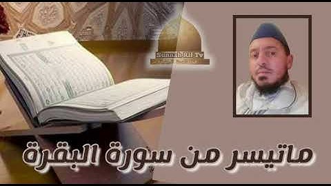 ما تيسر من سورة البقرة للقارئ زكرياء حدوتي