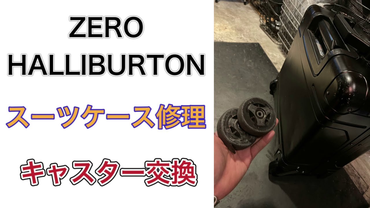 ZERO HALLIBURTON ゼロハリバートン スーツケース修理 キャスター交換