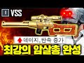 배틀그라운드 “암살저격총 VSS” 역대급 고점..!! 역사적인 순간입니다