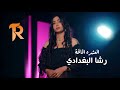رشا البغدادي العشرة المالحة حصريا 2025 