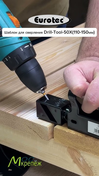 Кондуктор для скрытого монтажа террасной доски Drill Tool 50X Eurotec и ...