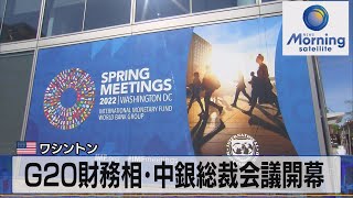 米 ワシントン　Ｇ20財務相・中銀総裁会議開幕【モ－サテ】（2022年4月21日）