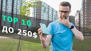 ТОП 10 ЛУЧШИХ СМАРТФОНОВ 2021 ГОДА ДО 250 $  ? ТОЛЬКО ТОПЫ 