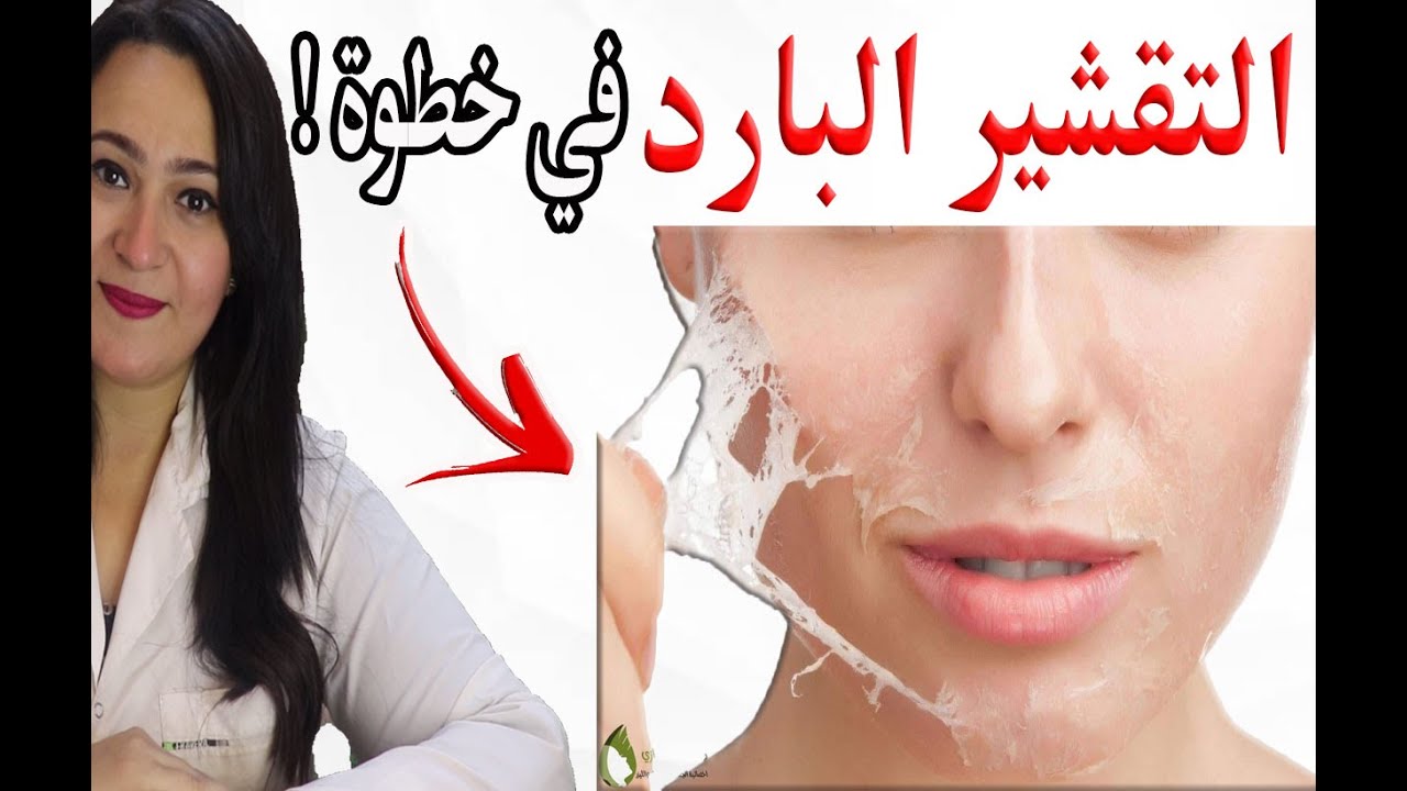 اقوى واسرع وامن تقشير ( التقشير البارد ) في خطوة واحدة وبدون دفع الاف الجنيهات .. ما لا يقوله أحد