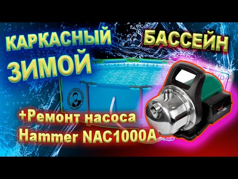 Каркасный бассейн ЗИМОЙ Jilong 3,6х1,22 Ремонт насоса Hammer NAC1000A