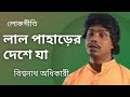 Lal paharir deshe ja  folk song  biswanath adhikary  arun chakrabarty  n3259mdr 