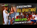 Психосоматика на практике. Павел Круць