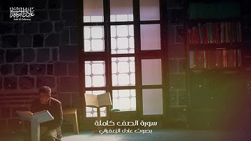 يريدون ليطفئوا نور الله بأفواههم والله متم نوره ولو كره الكافرون - سورة الصف - عادل الزعفراني