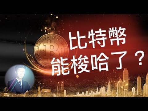 比特幣 快速下跌❗️ 機會還是危機？ BTC ETH 以太坊 狗狗幣 DOGE