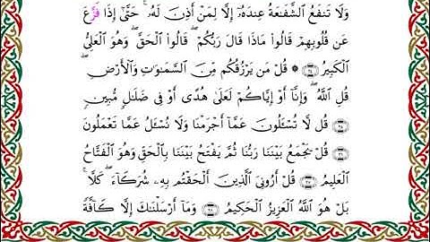 سورة سبإ برواية ابن ذكوان عن ابن عامر ــ الشيخ يوسف بن نوح