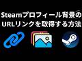 Steamプロフィール背景のURLリンクを取得する方法 - 完全ガイド