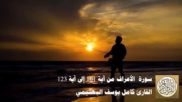 كامل يوسف البهتيمي - سورة الأعراف من آية 101 إلى آية 123