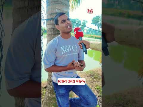 যেমন মেয়ে পছন্দ #BanglaComedy #FunnyVideo  #comedyvideo #144dhara