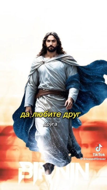 Да любите друг друга #христос #Иисус - YouTube