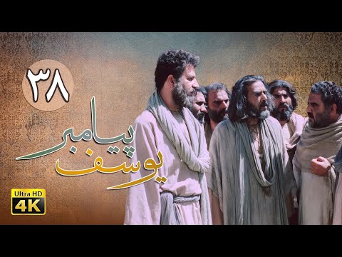 سریال یوسف پیامبر قسمت 38 Serial Yousuf Payambar 4K Part 38 