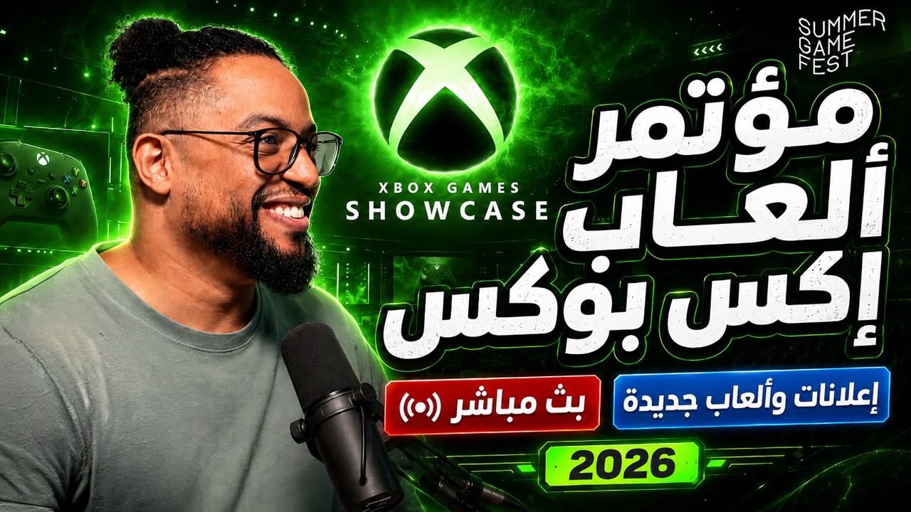 مؤتمر اكس بوكس | بث | XBOX Games Showcase 2026