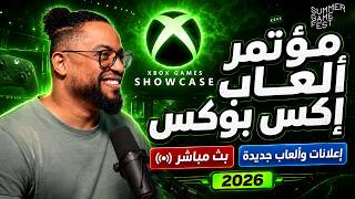 مؤتمر اكس بوكس | بث | XBOX Games Showcase 2026