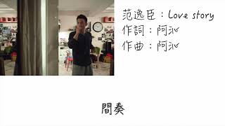 范逸臣—Love story（歌詞版）