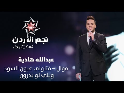 نجم الأردن الموسم الثالث تحدي الغناء عبدالله هاديه يغني موال قتلوني عيون السود Jordan Star