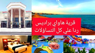 قرية هاواي براديس اكوا بارك (ردي علي كل التساؤلات)hawaii pradise aqua park resort