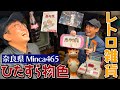 【奈良レトロ】過去イチの品揃え!?レトロ雑貨屋でひたすら物色【昭和にタイムスリップ】