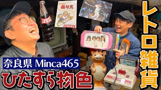 【奈良レトロ】過去イチの品揃え!?レトロ雑貨屋でひたすら物色【昭和にタイムスリップ】