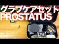 グラブお手入れセット ZETT PROSTATUS #429 Glove care set